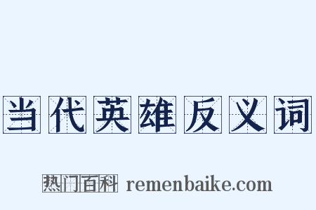 当代英雄反义词是什么意思的图片